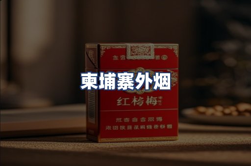 柬埔寨外烟