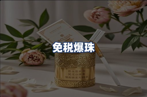 免税爆珠
